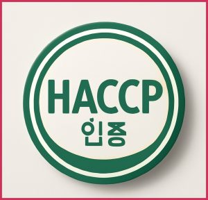왜 HACCP인증이 필요한가...