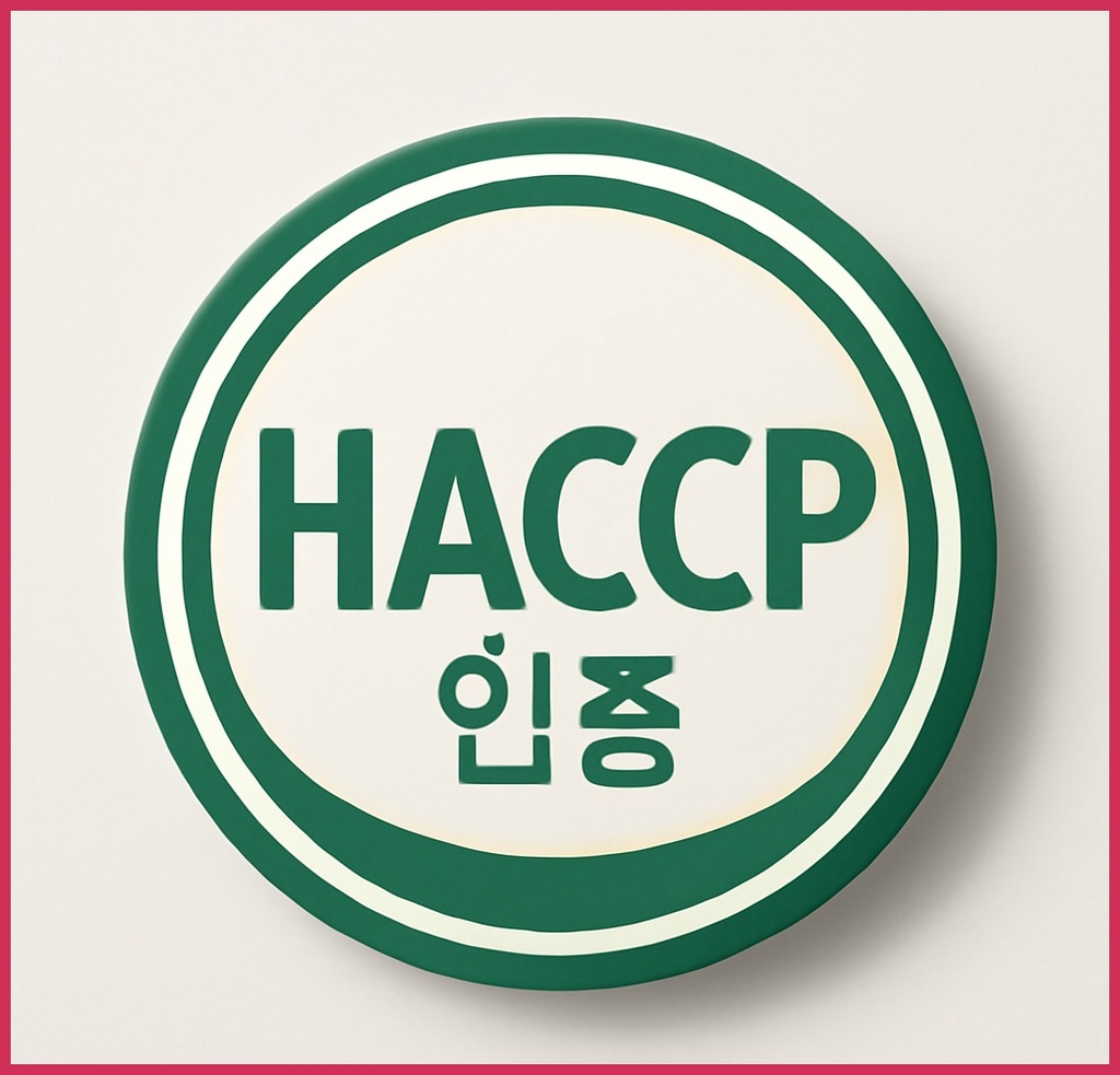 왜 HACCP인증이 필요한가? 식품안전의 핵심 이유와 실무 적용법 관련 이미지 1